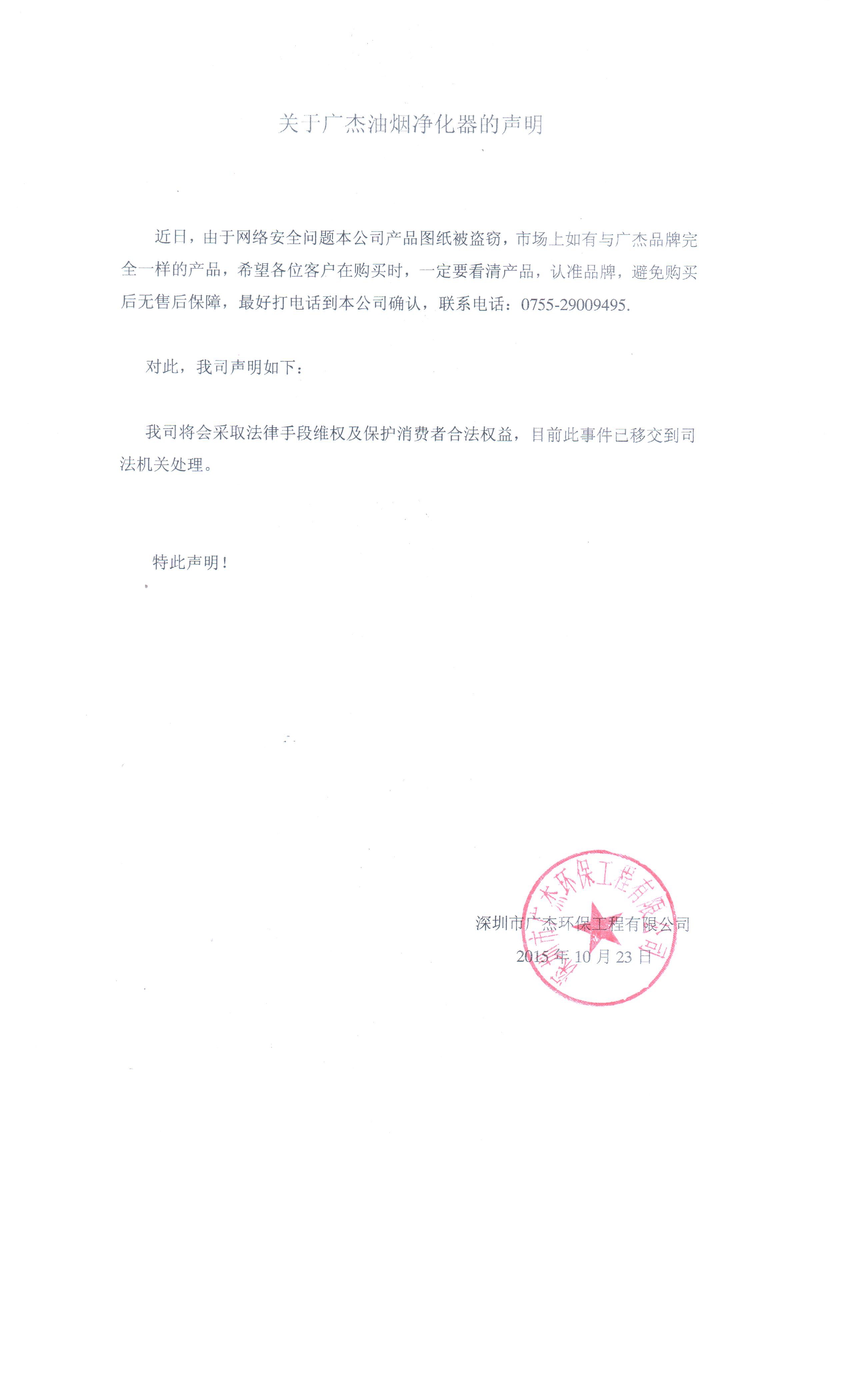 廣杰油煙凈化器聲明