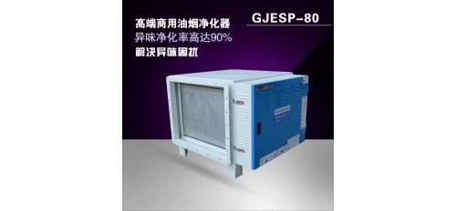 商場(chǎng)油煙凈化器設(shè)備解決商場(chǎng)餐廳排放油煙問(wèn)題