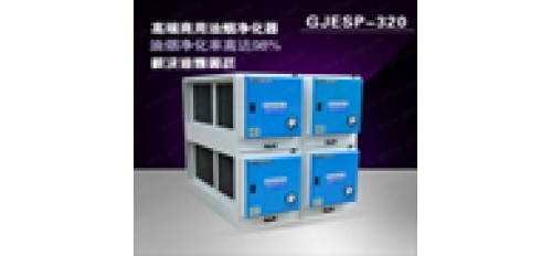 油煙凈化處理裝置哪個牌子好選深圳廣杰環(huán)保