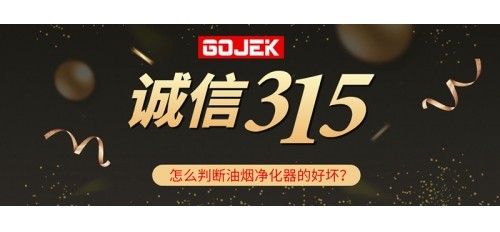 315消費者權(quán)益日|GOJEK告訴你怎么分辨油煙凈化器的好壞！
