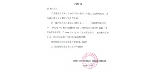 廣杰環(huán)保集團：關(guān)于增值稅調(diào)整通知函！