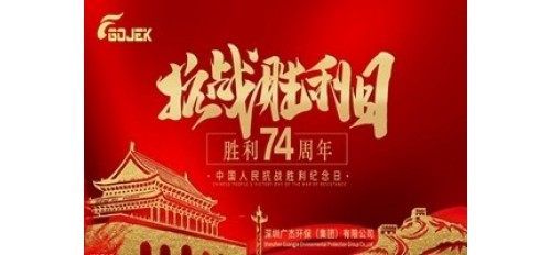 廣杰GOJEK：銘記9·3抗日戰(zhàn)爭勝利日！牢記歷史，向英雄致敬，向歷史致敬！