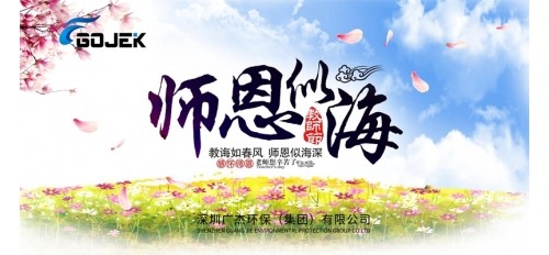 廣杰GOJEK：感恩師者，祝愿天下所有老師節(jié)日快樂！