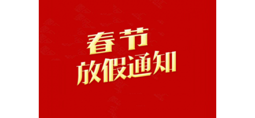 深圳廣杰環(huán)保（集團(tuán)）有限公司：關(guān)于2020年春節(jié)放假通知！
