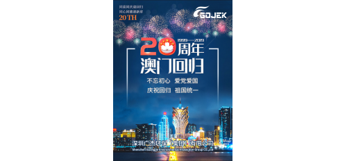 廣杰GOJEK：祝賀澳門回歸祖國20周年紀(jì)念日！