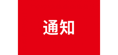 廣杰環(huán)保集團(tuán)關(guān)于疫情期間公司取消集體聚餐活動(dòng)通知！