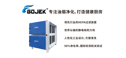 廣杰GOJEK：解決餐飲油煙污染，必須了解靜電油煙凈化器相關(guān)知識(shí)！