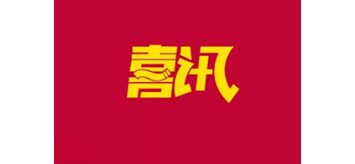 喜訊！熱烈祝賀廣杰環(huán)保集團(tuán)榮獲五星售后服務(wù)企業(yè)！