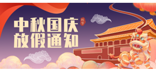 2020年中秋、國慶放假通知！