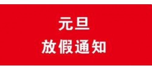 深圳廣杰環(huán)保（集團(tuán)）有限公司：關(guān)于2021年元旦放假通知！