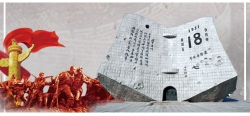 【918事變】銘記歷史，勿忘國恥！