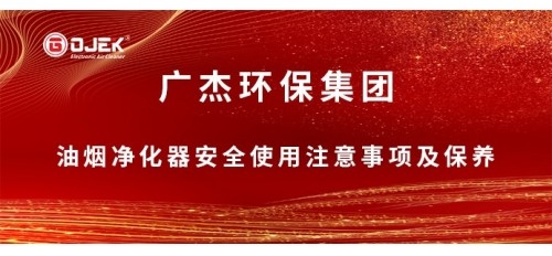 @所有人，國慶小長假來了，關于油煙凈化器安全使用注意事項及保養(yǎng)小提示，請查收！