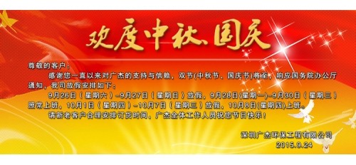 廣杰環(huán)保中秋國(guó)慶雙節(jié)放假安排